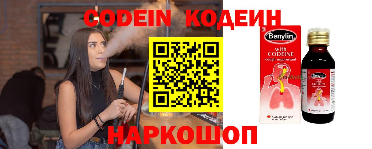 Прокопьевск  Codein Purple Drank  Вход с VPN 